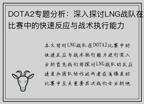 DOTA2专题分析：深入探讨LNG战队在比赛中的快速反应与战术执行能力
