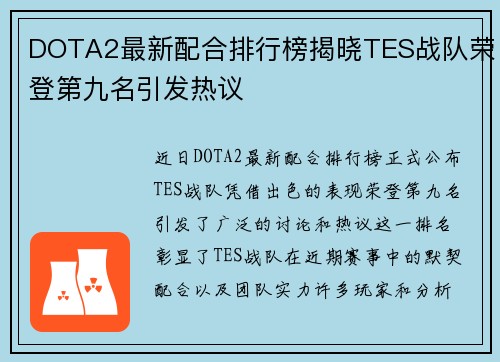 DOTA2最新配合排行榜揭晓TES战队荣登第九名引发热议