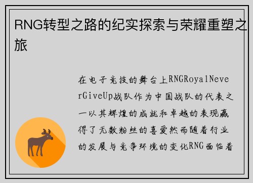 RNG转型之路的纪实探索与荣耀重塑之旅