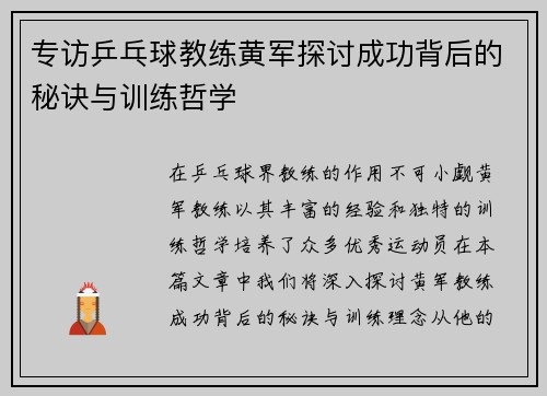 专访乒乓球教练黄军探讨成功背后的秘诀与训练哲学