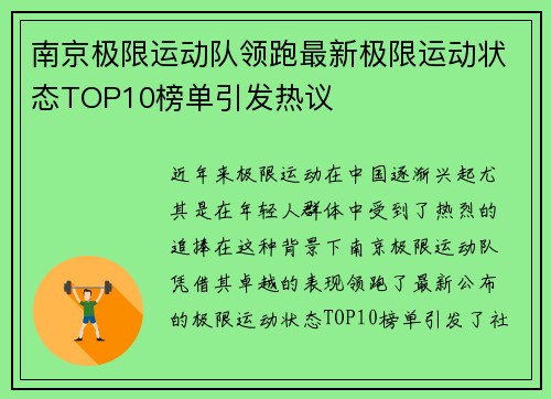 南京极限运动队领跑最新极限运动状态TOP10榜单引发热议