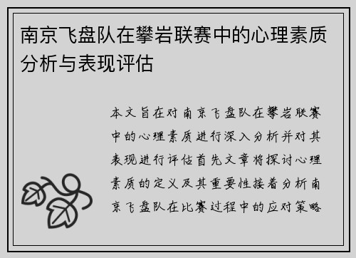 南京飞盘队在攀岩联赛中的心理素质分析与表现评估