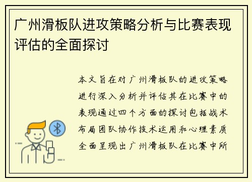 广州滑板队进攻策略分析与比赛表现评估的全面探讨