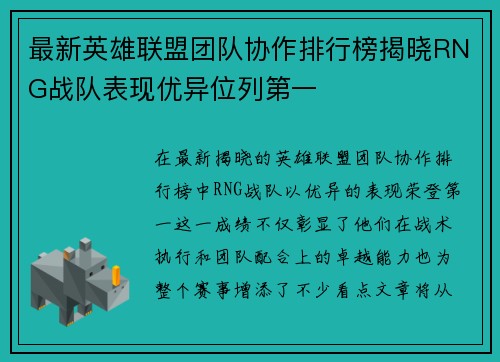 最新英雄联盟团队协作排行榜揭晓RNG战队表现优异位列第一