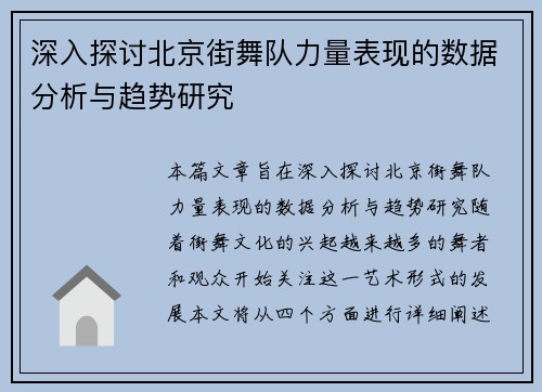 深入探讨北京街舞队力量表现的数据分析与趋势研究