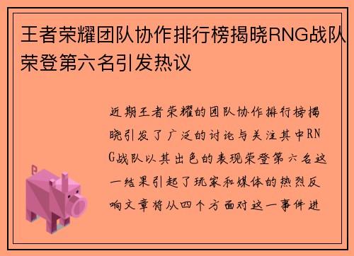 王者荣耀团队协作排行榜揭晓RNG战队荣登第六名引发热议