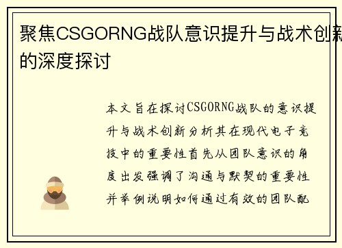 聚焦CSGORNG战队意识提升与战术创新的深度探讨