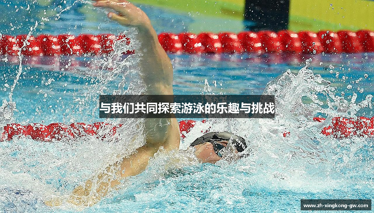 与我们共同探索游泳的乐趣与挑战